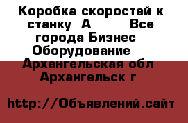 Коробка скоростей к станку 1А 616. - Все города Бизнес » Оборудование   . Архангельская обл.,Архангельск г.